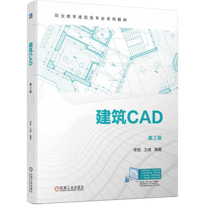 建筑CAD  第2版 李丽 王威