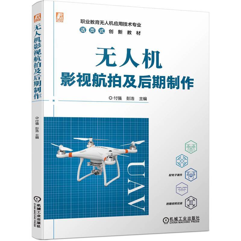 无人机影视航拍及后期制作 付强 彭浩