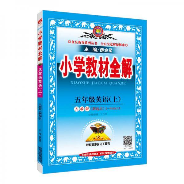 小学教材全解 五年级英语上 人教版 RJ版 新起点 2018秋
