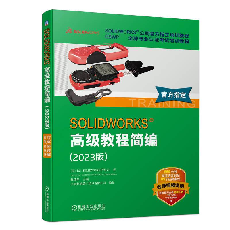 SOLIDWORKS 高级教程简编（2023版）