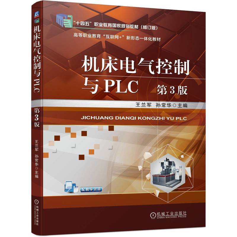 机床电气控制与PLC   第3版 王兰军 孙常华
