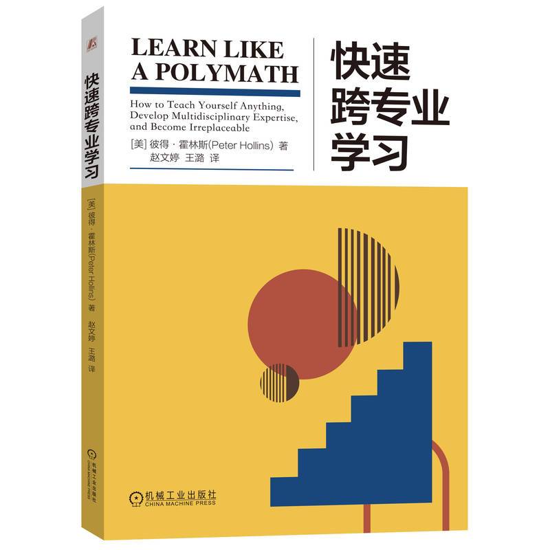 快速跨专业学习  彼得·霍林斯