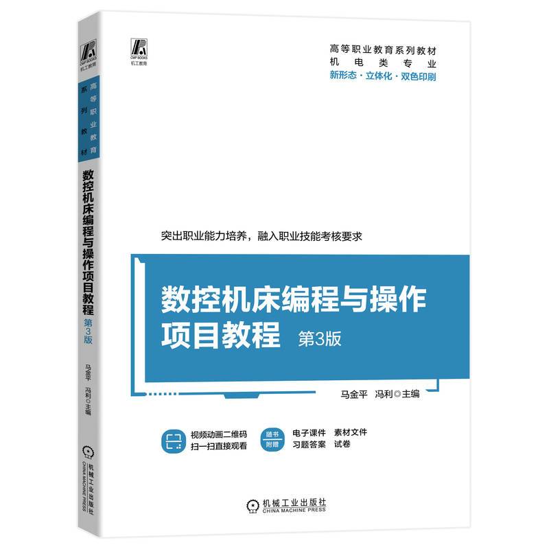 数控机床编程与操作项目教程 第3版 马金平 冯利