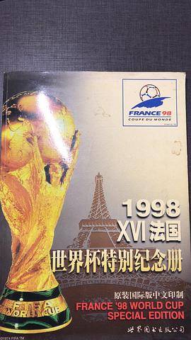 1998XVI法国世界杯特别纪念册(原装国际版中文印制)