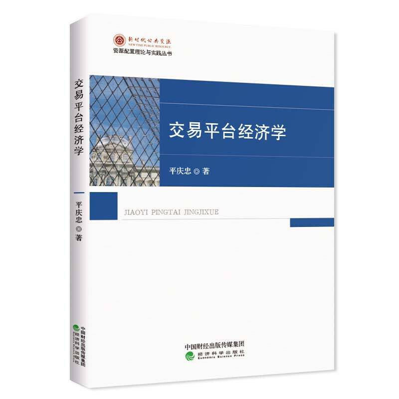交易平台经济学