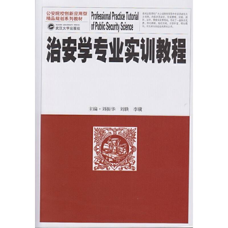治安学专业实训教程