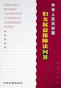 中华人民共和国妇女权益保障法问答