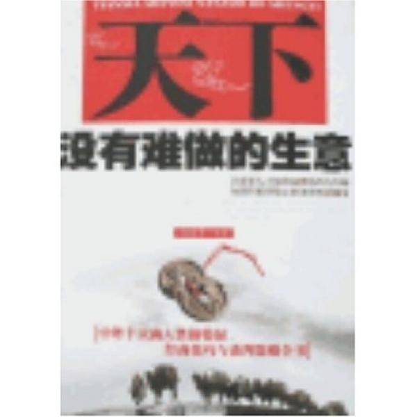 天下没有难做的生意