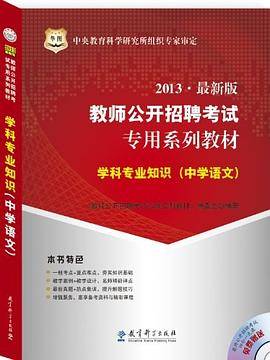 华图版2013教师公开招聘考试专用系列教材（中学语文）