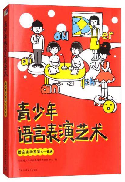 青少年语言表演艺术 播音主持系列4-6级