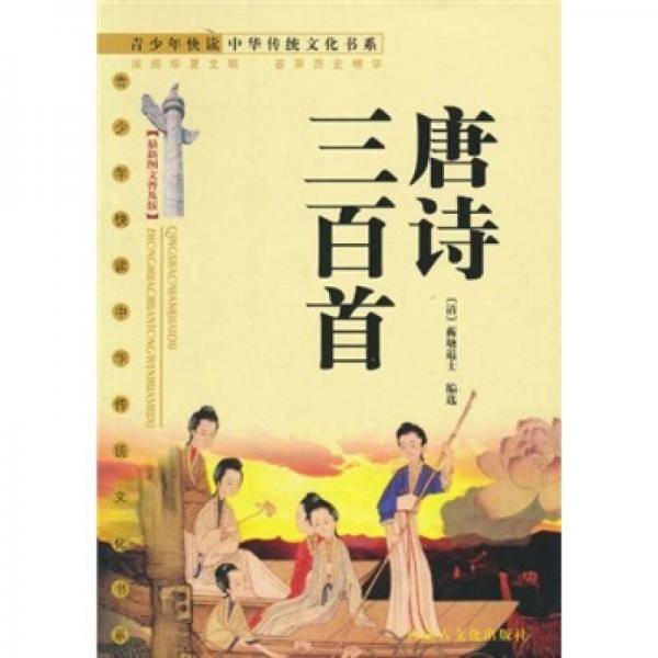 唐诗三百首