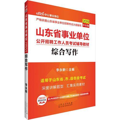 事业单位考试用书 2019 中公版・2019山东省事业单位公开招聘工作人员考试辅导教材：综合写作