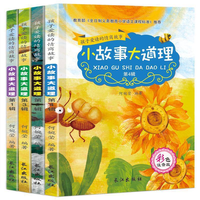 小故事大道理孩子爱读的情商故事