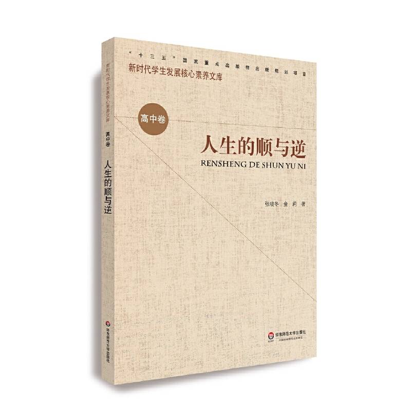 核心素养（高中卷）：人生的顺与逆（第二辑）