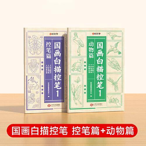 【时光学】国画白描控笔训练字帖临摹本  小学生国画初学者入门线描临摹画册描线稿本 全套2册 控笔篇+动物篇