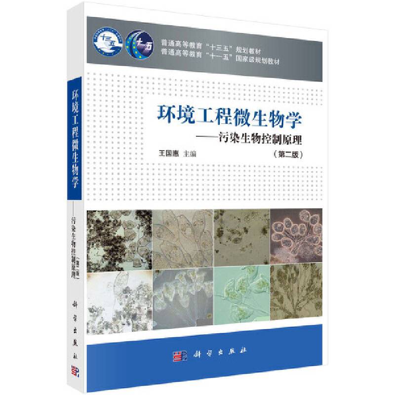 环境工程微生物学――污染生物控制原理