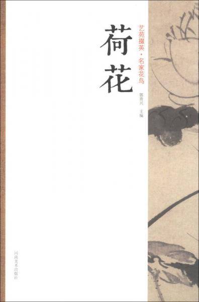 艺苑掇英名家花鸟荷花