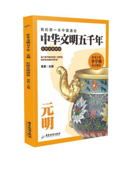 中华文明五千年 : 彩图无障碍版. 元明
