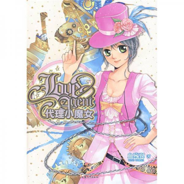 代理小魔女