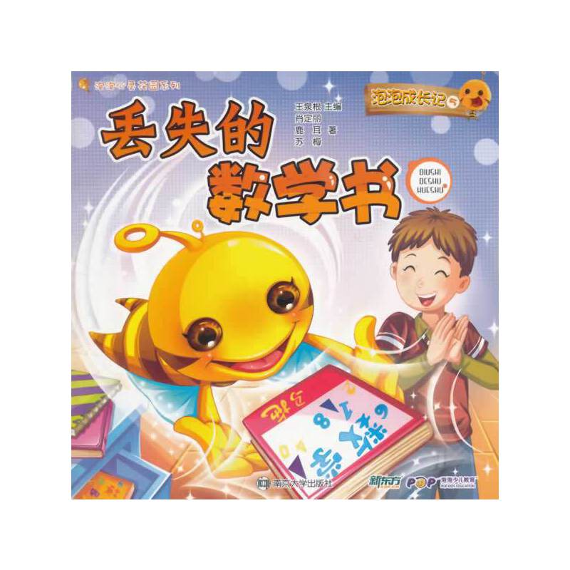 泡泡心灵花园系列・泡泡成长记（5）：丢失的数学书