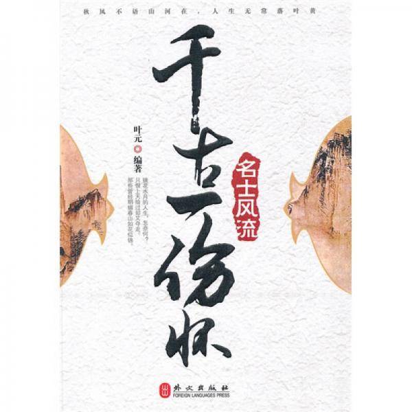 千古一伤怀