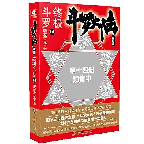 斗罗大陆4 终极斗罗14 唐家三少