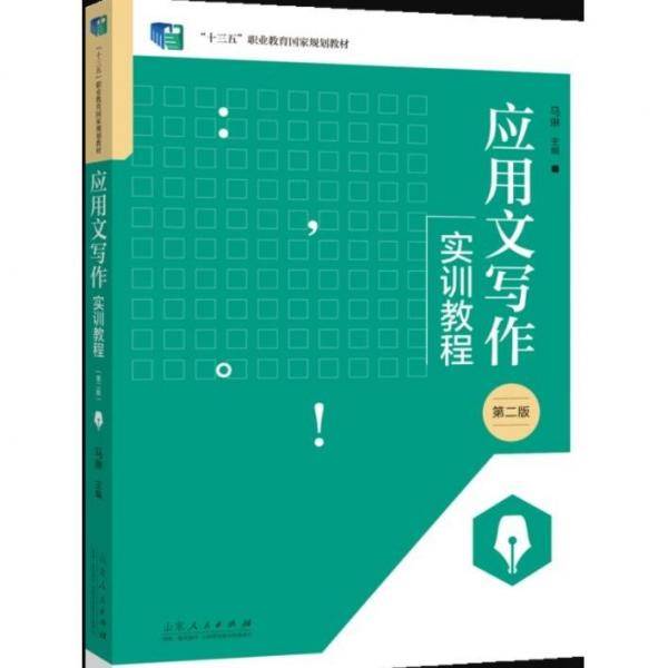 应用文写作实训教程 第二版