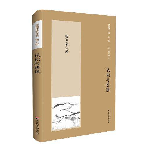 杨国荣著作集（增订版）：认识与价值