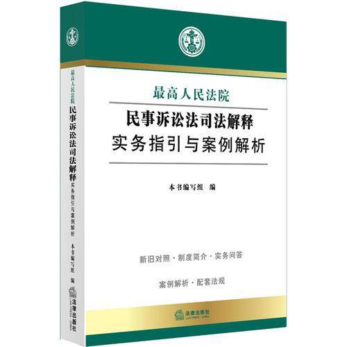 最高人民法院民事诉讼法司法解释实务指引与案例解析
