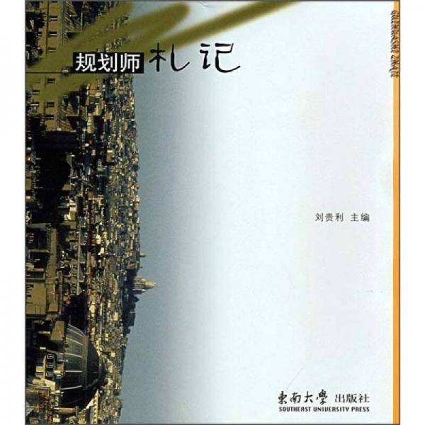 规划师札记