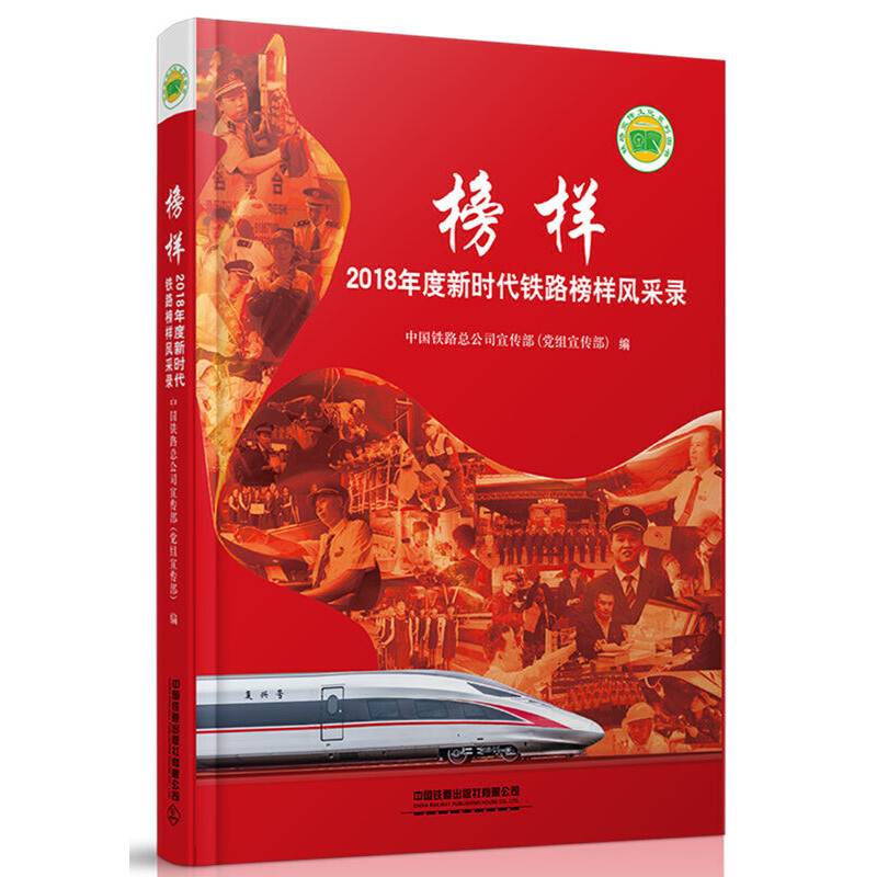 榜样：2018年度新时代铁路榜样风采录