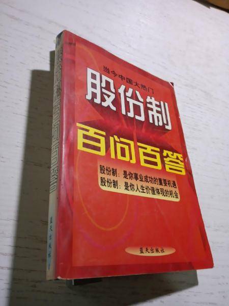 股份制百问百答