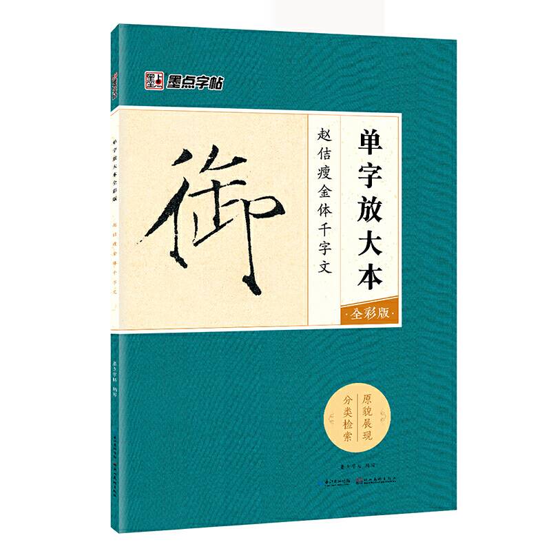 墨点字帖：单字放大本全彩版 赵佶瘦金体千字文 毛笔书法字帖