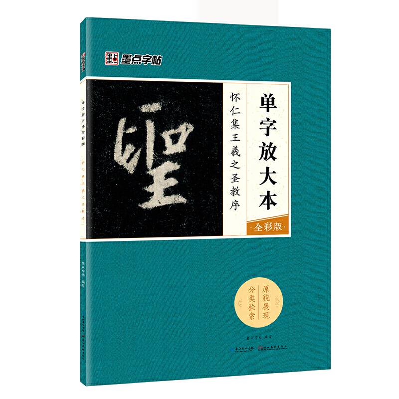 墨点字帖：单字放大本全彩版 怀仁集王羲之圣教序 毛笔行书书法字帖