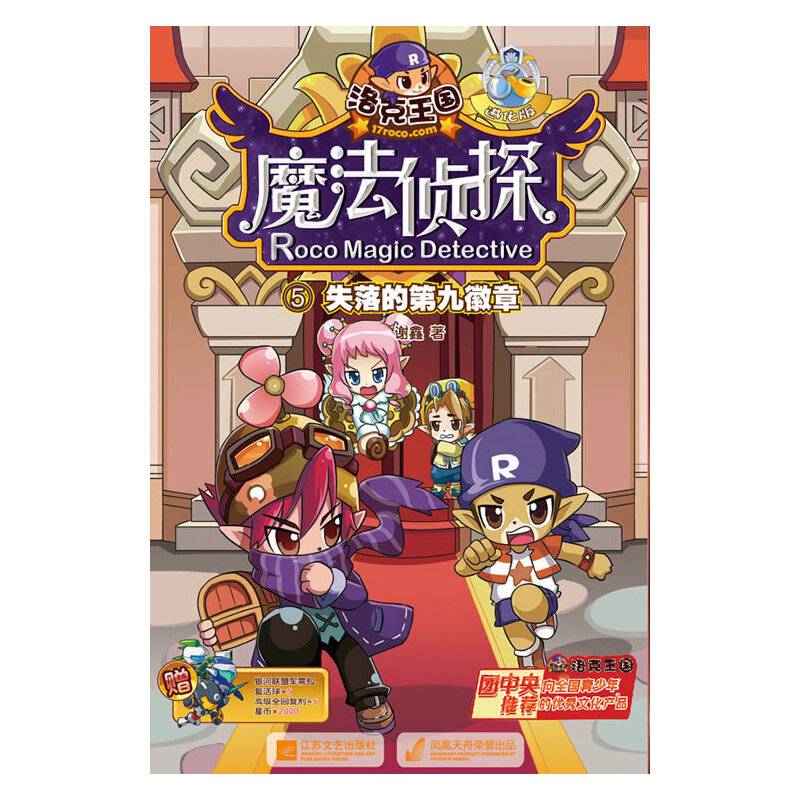 洛克王国魔法侦探进化版5-失落的第九徽章
