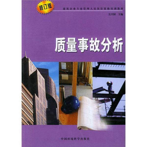 质量事故分析