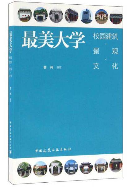 最美大学 校园建筑·景观·文化