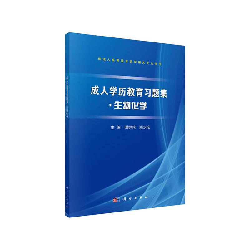 成人学历教育习题集●生物化学