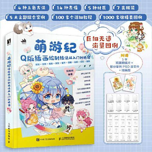 萌游纪 Q版插画绘制技法从入门到精通