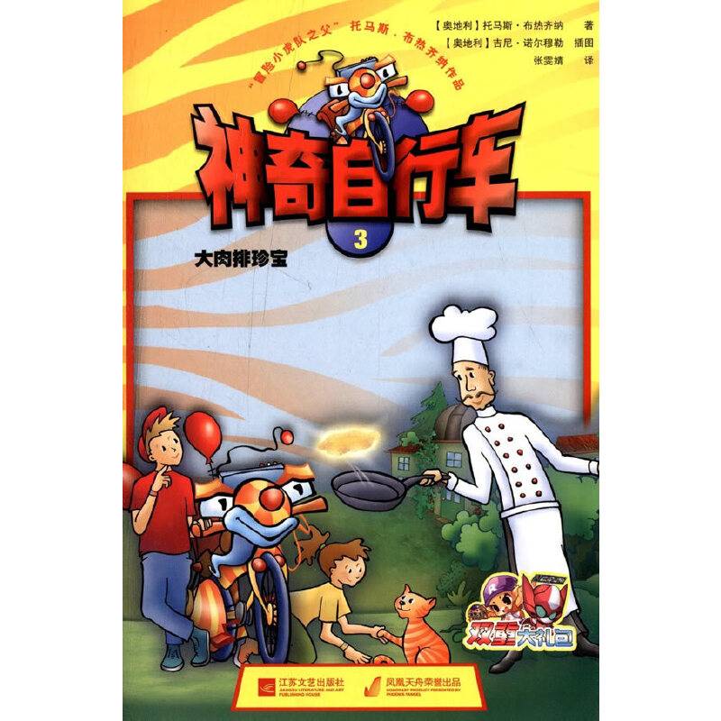 神奇自行车大肉排珍宝