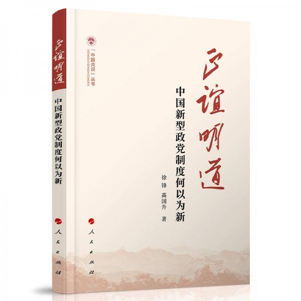 正谊明道——中国新型政党制度何以为新（（中国共识）丛书）
