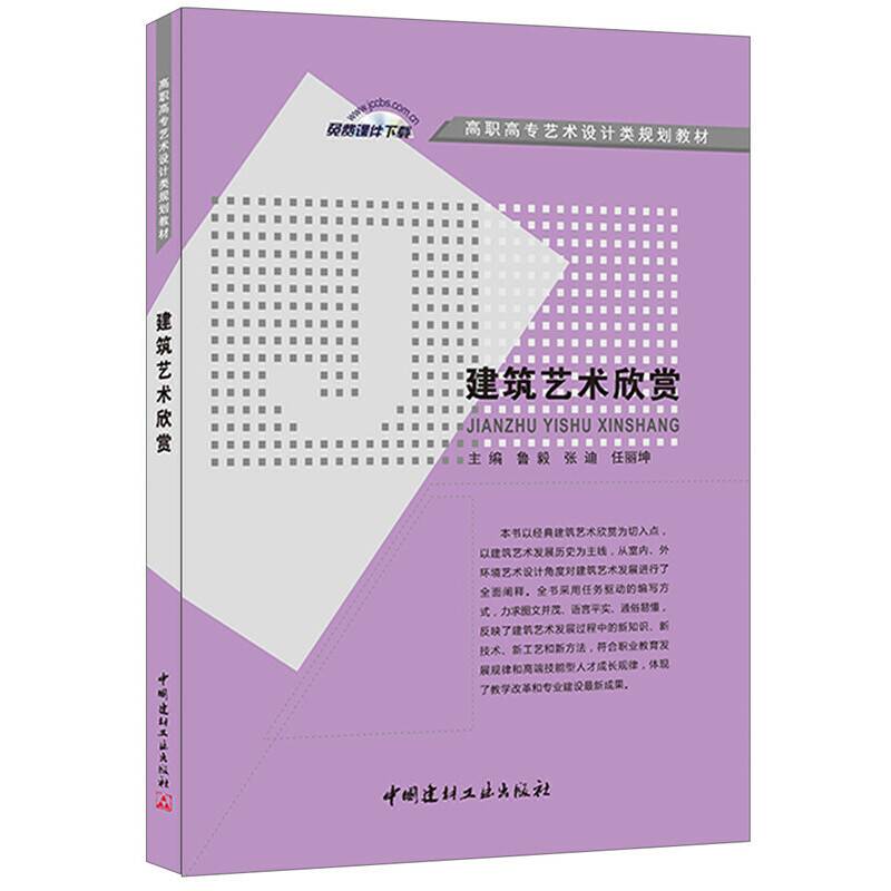 建筑艺术欣赏/高职高专艺术设计类规划教材