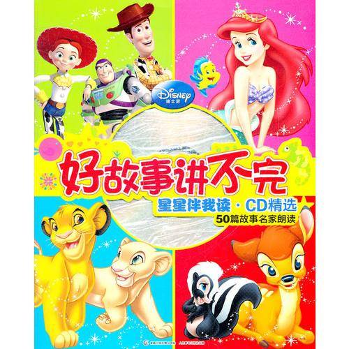 《迪士尼好故事讲不完