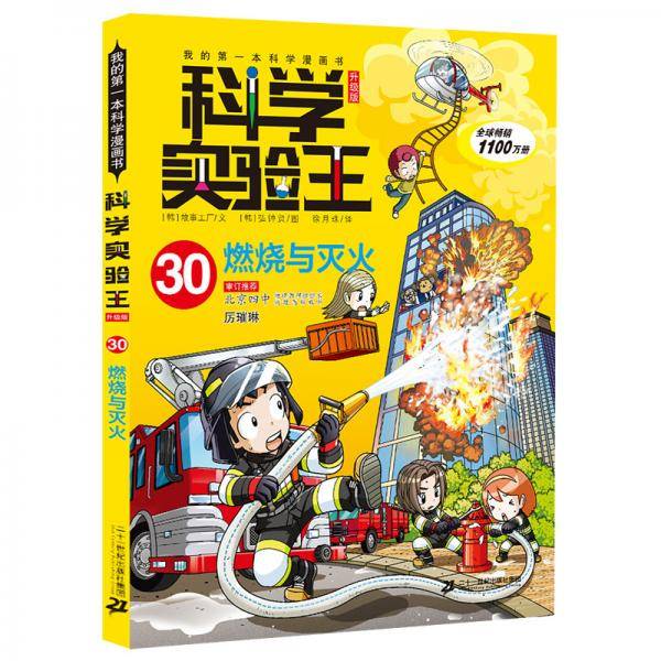 我的第一本科学漫画书・科学实验王升级版30燃烧与灭火
