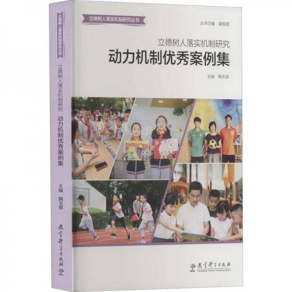 立德树人落实机制研究：动力机制优秀案例集