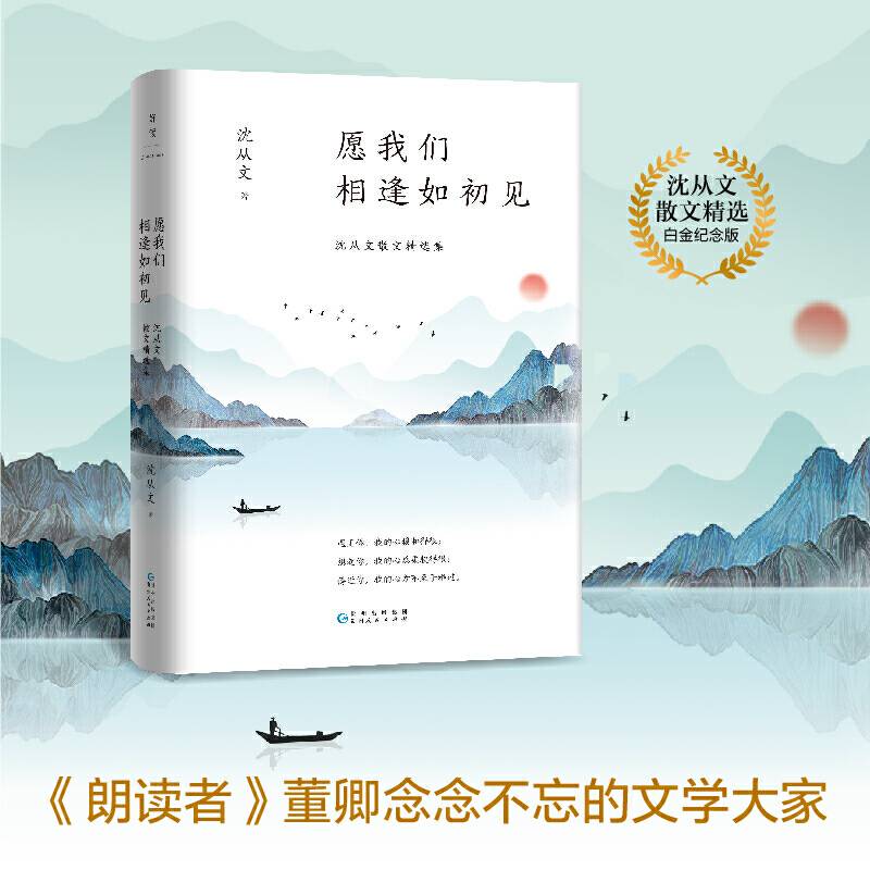 愿我们相逢如初见