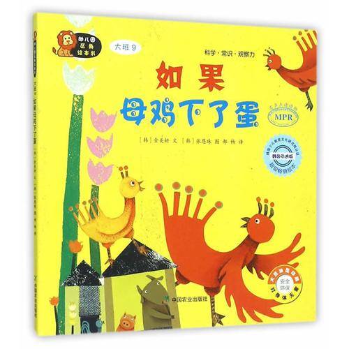 幼儿园区角绘本书：母鸡如果生了蛋（大班9）