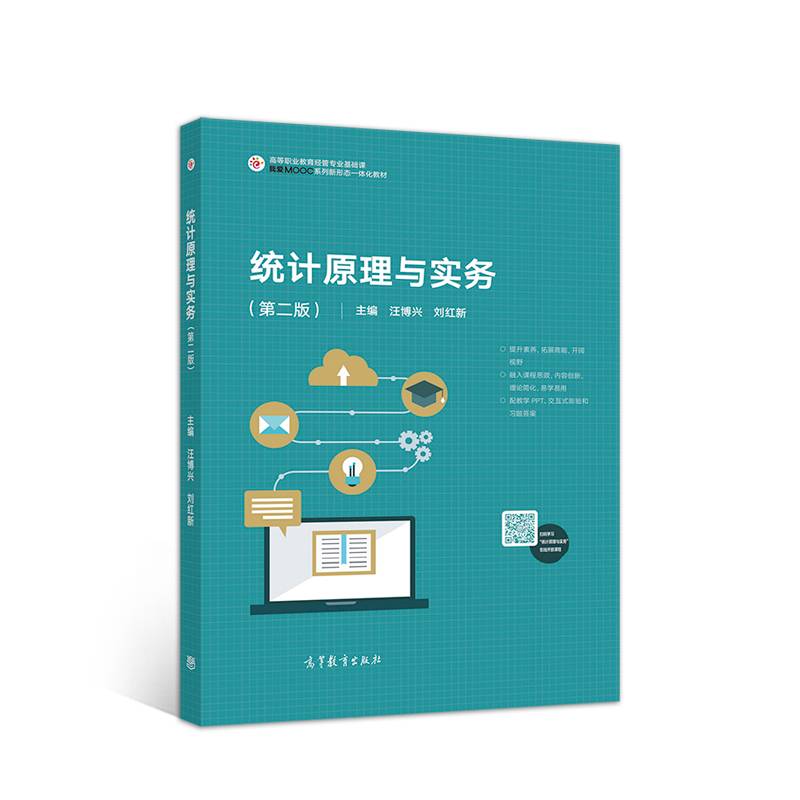 统计原理与实务（第二版）