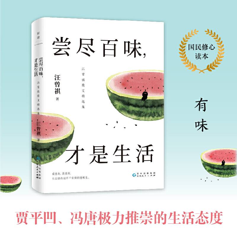 汪曾祺：尝尽百味，才是生活