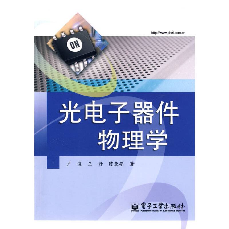 光电子器件物理学
